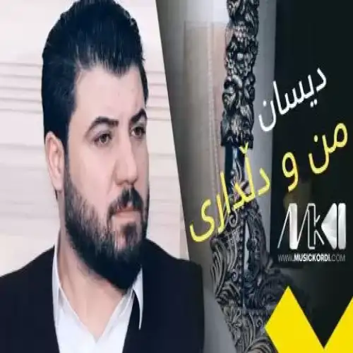 دیسان من و دلداری
